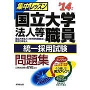 集中レッスン 国立大学法人等職員統一採用試験問題集〈'14年版〉 [単行本]