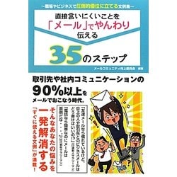 直接言いにくいことを「メール」でやんわり伝える35のステップ [単行本]