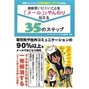 直接言いにくいことを「メール」でやんわり伝える35のステップ [単行本]