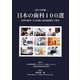 日本の歯科100選〈2013年版〉 [単行本]