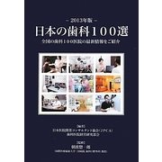 日本の歯科100選〈2013年版〉 [単行本]
