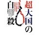 超大国の自殺―アメリカは、二〇二五年まで生き延びるか? [単行本]