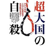 超大国の自殺―アメリカは、二〇二五年まで生き延びるか? [単行本]