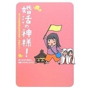 婚活の神様!―崖っぷち婚活隊の目指せ結婚!神頼みツアー [単行本]