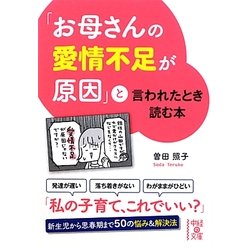 「お母さんの愛情不足が原因」と言われたとき読む本(中経の文庫) [文庫]