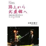 路上から武道館へ―普通の私が夢を叶えたたった3つの方法 [単行本]