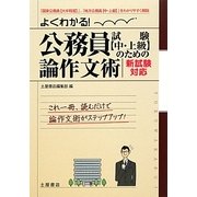 よくわかる!公務員試験(中・上級)のための論作文術 新試験対応 [単行本]