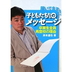 届いてますか?子どもたちからのメッセージ―卒業生全員再登校の理由 [単行本]