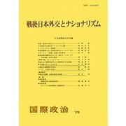 戦後日本外交とナショナリズム [単行本]