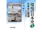 環境の日本史〈1〉日本史と環境―人と自然 [全集叢書]