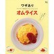 ワザありオムライス－アイデア満載のアレンジレシピ（Grafis Mook） [ムックその他]
