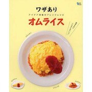 ワザありオムライス－アイデア満載のアレンジレシピ（Grafis Mook） [ムックその他]