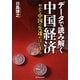 データで読み解く中国経済―やがて中国の失速がはじまる [単行本]