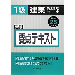 1級建築施工管理技士 要点テキスト〈平成25年度版〉 [単行本]
