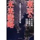 東京の未来戦略―大変貌する世界最大の都市圏 [単行本]