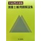 測量士補問題解説集〈平成25年度版〉 [単行本]