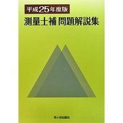 測量士補問題解説集〈平成25年度版〉 [単行本]