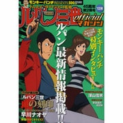 ルパン三世officialマガジン '12秋（アクションコミックス COINSアクションオリジナル） [コミック]