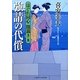 強請の代償―はぐれ同心闇裁き〈8〉(二見時代小説文庫) [文庫]
