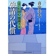強請の代償―はぐれ同心闇裁き〈8〉(二見時代小説文庫) [文庫]