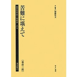 苦難に堪えて(秦彦三郎)(植民地帝国人物叢書〈64〉―満洲編〈25〉) [全集叢書]