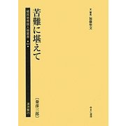 苦難に堪えて(秦彦三郎)(植民地帝国人物叢書〈64〉―満洲編〈25〉) [全集叢書]