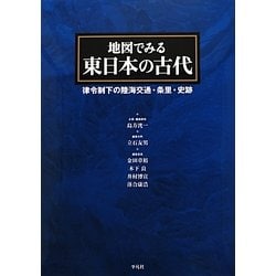 地図でみる東日本の古代: 律令制下の陸海交通・条里・史跡（初版） Amazon.co.jp: 地図でみる東日本の古代: 律令制下の陸海交通・条