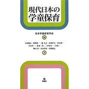 現代日本の学童保育 [単行本]