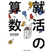 就活の算数 [単行本]