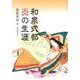 和泉式部炎の生涯 [単行本]