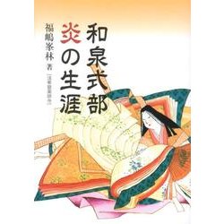 和泉式部炎の生涯 [単行本]