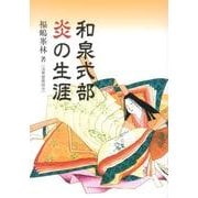和泉式部炎の生涯 [単行本]