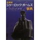 名探偵シャーロック・ホームズ事典 [事典辞典]