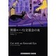 黒猫ルーイと交霊会の夜(RHブックス・プラス) [文庫]