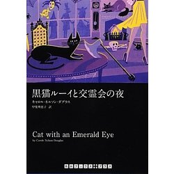 黒猫ルーイと交霊会の夜(RHブックス・プラス) [文庫]