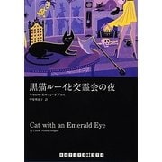 黒猫ルーイと交霊会の夜(RHブックス・プラス) [文庫]