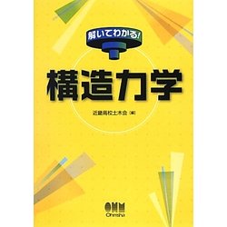 解いてわかる!構造力学 [単行本]