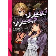 ゾンビーズ?ゾンビーズ!―テキサス・ゾンビーズゲームノベル(ネオゲーム文庫) [文庫]