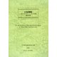 天保國繪圖・東日本篇(近世繪圖地圖資料集成 第1期〈第13巻〉) [全集叢書]