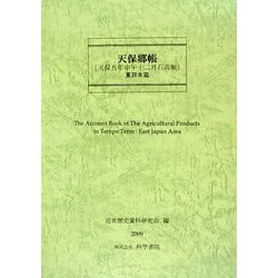 天保國繪圖・東日本篇(近世繪圖地圖資料集成 第1期〈第13巻〉) [全集叢書]