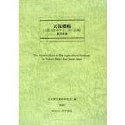天保國繪圖・東日本篇(近世繪圖地圖資料集成 第1期〈第13巻〉) [全集叢書]