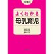 よくわかる母乳育児 改訂第2版 [単行本]
