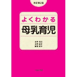 よくわかる母乳育児 改訂第2版 [単行本]