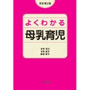 よくわかる母乳育児 改訂第2版 [単行本]