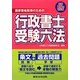 国家資格取得のための行政書士受験六法〈平成25年対応版〉 [単行本]