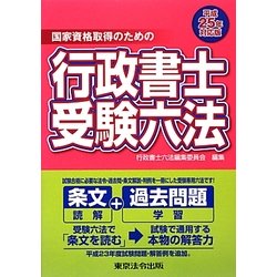 国家資格取得のための行政書士受験六法〈平成25年対応版〉 [単行本]