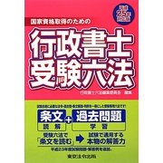 国家資格取得のための行政書士受験六法〈平成25年対応版〉 [単行本]
