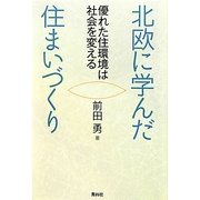 北欧に学んだ住まいづくり [単行本]
