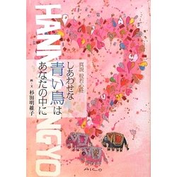 しあわせな青い鳥はあなたの中に―真説般若心経 [単行本]