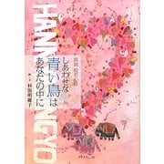 しあわせな青い鳥はあなたの中に―真説般若心経 [単行本]